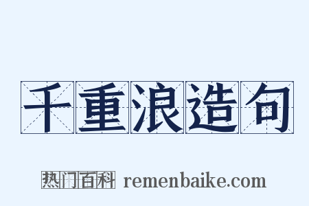 千重浪造句是什么意思的图片